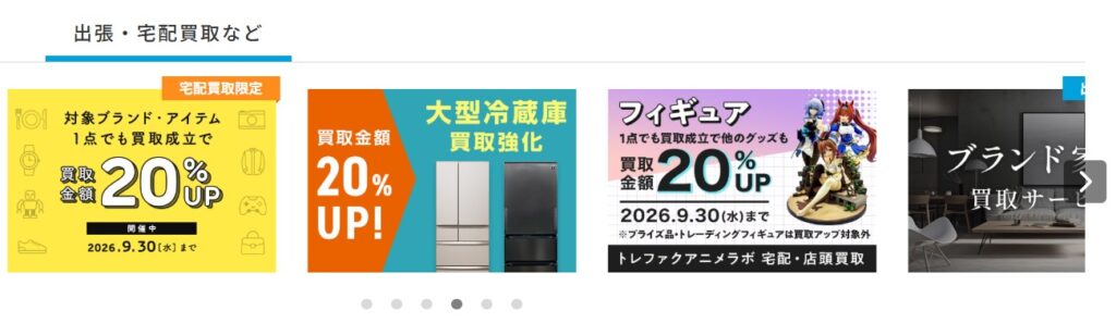 トレファクキャンペーン