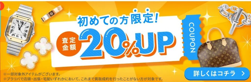 ブランド買取 ブラリバキャンペーン