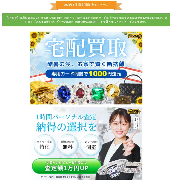リファスタキャンペーン