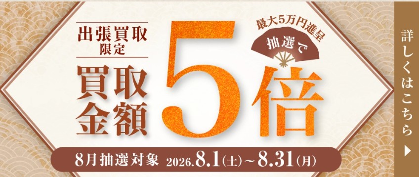 日晃堂キャンペーン