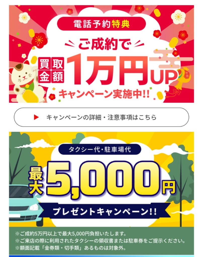 買取大吉キャンペーン