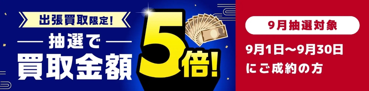 バイセル2026年9月買取金額5倍キャンペーンバナー