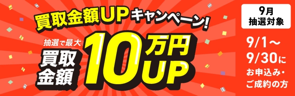 福ちゃん2026年9月買取金額アップキャンペーンバナー