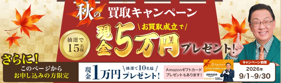 ザゴールドキャンペーン