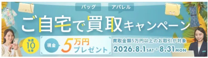 ブランド買取 なんぼやキャンペーン