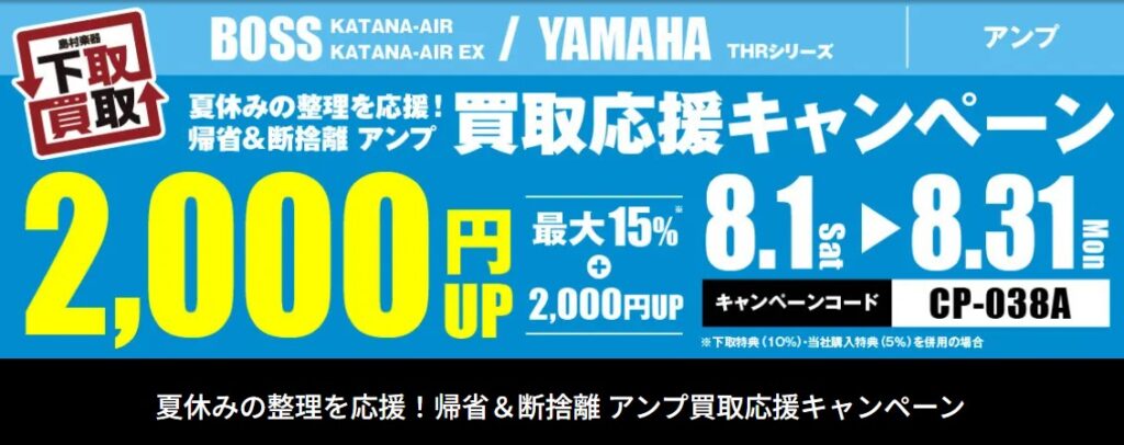 島村楽器キャンペーン