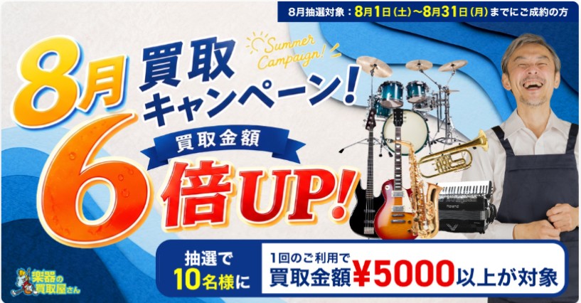 楽器の買取屋さん お得キャンペーン情報