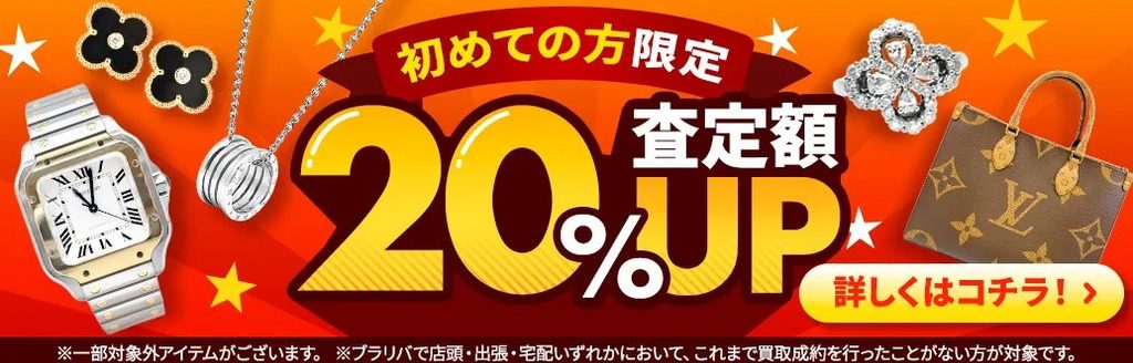 ブランド買取 ブラリバキャンペーン