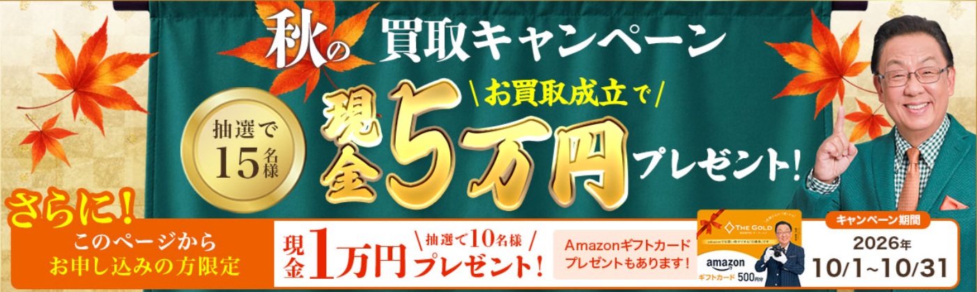 ザゴールドキャンペーン
