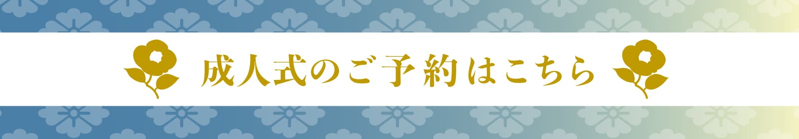 成人式のご予約はこちら