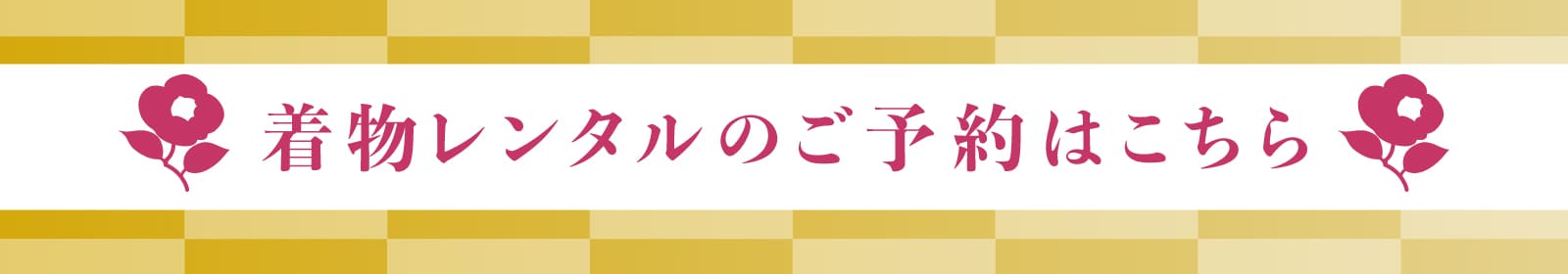 レンタル着物のご予約はこちら